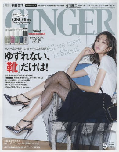 GINGER(ジンジャー) 2018年 05 月号 (雑誌)