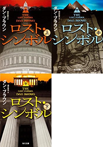 ロストシンボル文庫全3巻セット(角川文庫)