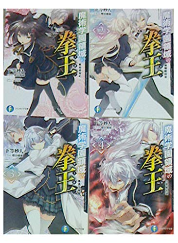 魔術学園領域の拳王 全4巻 セット [－] [－]