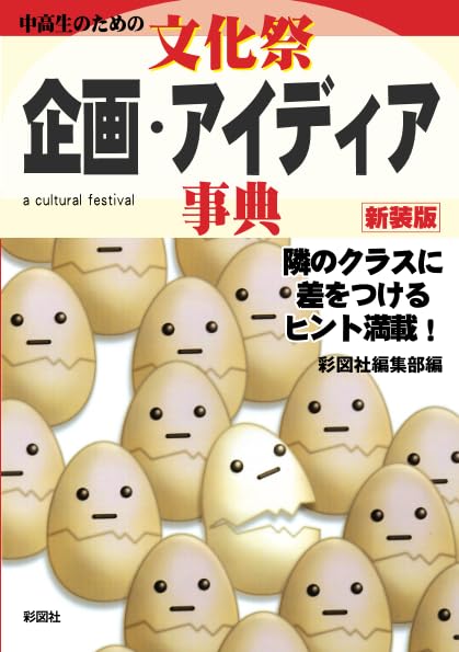 中高生のための文化祭 企画・アイディア事典 新装版 彩図社編集部