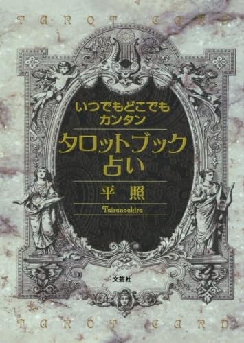 いつでもどこでもカンタンタロットブック占い 平照