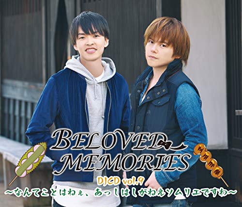 BELOVED MEMORIES DJCD vol.9 ~なんてことはねぇ、あっしはしがねえソムリエですわ~ [CD] 田丸篤志; 内田雄馬