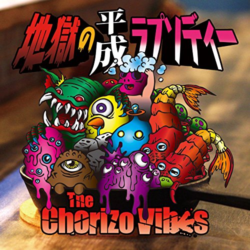 地獄の平成ラプソディー [CD] The Chorizo Vibes