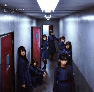 欅坂46 不協和音＆風に吹かれても 通常盤 [Video CD]