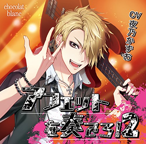 アフェットを奏でろ！２（CV:夜乃かずお） [CD] 夜乃かずお