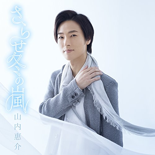「さらせ冬の嵐」(涙盤) [CD] 山内惠介