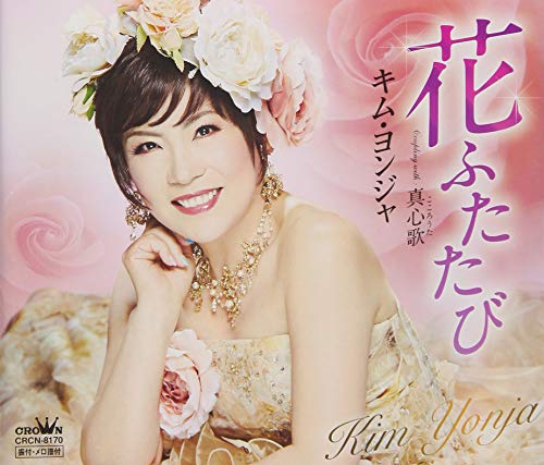 花ふたたび／真心歌 [CD] キム・ヨンジャ