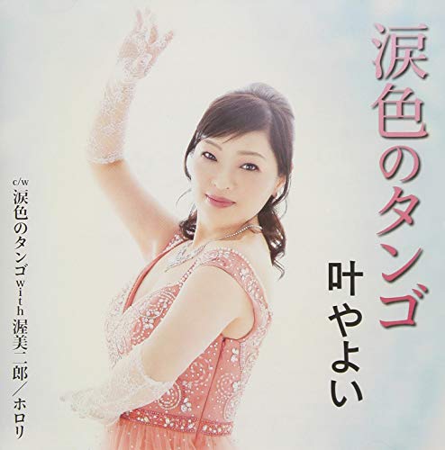 涙色のタンゴ [CD] 叶やよい 叶やよい 佐々木康志; 綾瀬悠