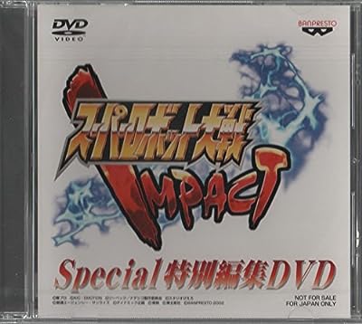 スーパーロボット大戦ＩＭＰＡＣＴ Special特別編集ＤＶＤ 【特典のみ】