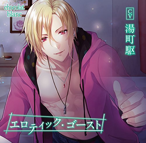エロティック・ゴースト(CV:湯町駆) [CD] 湯町駆
