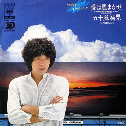 愛は風まかせ [7” Analog EP Record] [LP Record] 五十嵐浩晃 Hiroaki Igarashi