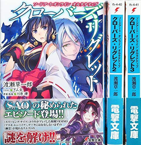 ソードアート・オンライン オルタナティブクローバーズ・リグレット ライトノベル 1-3巻セット [－] [－]