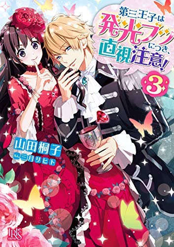 第三王子は発光ブツにつき、直視注意!! ライトノベル 1-3巻セット [－]
