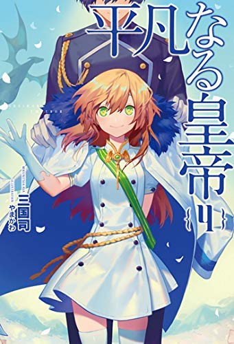 平凡なる皇帝 ライトノベル 1-4巻セット [－]