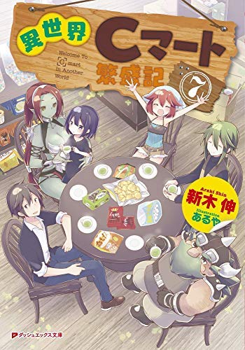 異世界Cマート繁盛記 ライトノベル 1-7巻セット [－]