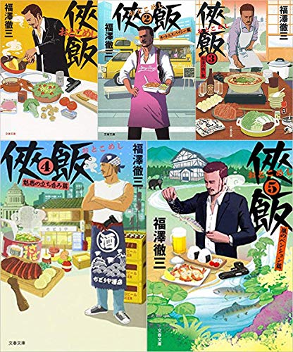 侠飯 文庫（文春文庫）1-5巻セット [文庫] 福澤 徹三