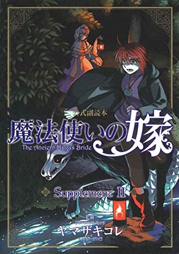 魔法使いの嫁 公式副読本 Supplement コミック 1-2巻セット [－]
