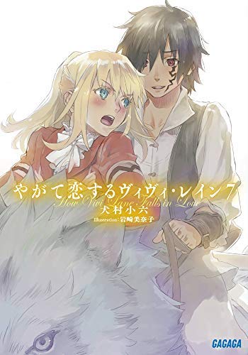 やがて恋するヴィヴィ・レイン ライトノベル 1-7巻セット [－]