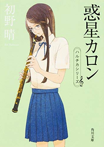 ハルチカシリーズセット [文庫] ライトノベル 1-6巻セット [－] [－]
