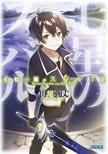 七星のスバル ライトノベル 1-7巻+0巻セット [－] [文庫]