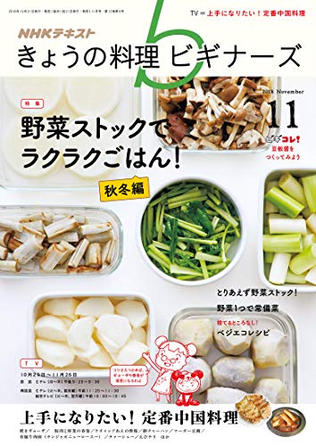 NHKきょうの料理ビギナーズ 2018年 11 月号 [雑誌]