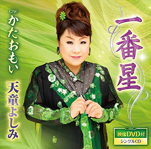 一番星(DVD付) [CD] 天童よしみ 水木れいじ; 伊戸のりお