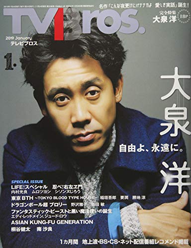 TVBros(テレビブロス) 2019年 01 月号 [雑誌]