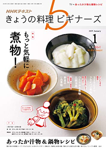 NHKきょうの料理ビギナーズ 2019年 01 月号 [雑誌]
