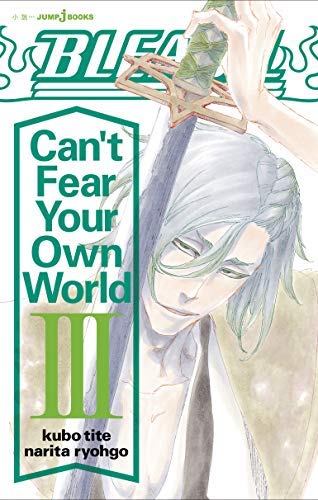 BLEACH Can’t Fear Your Own World ライトノベル 1-3巻セット [－] [－]