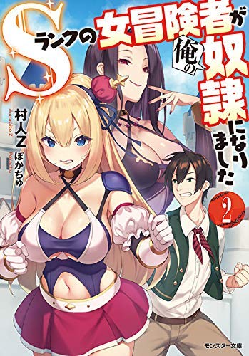 Sランクの女冒険者が俺の奴隷になりました ライトノベル 1-2巻セット [－] [－]