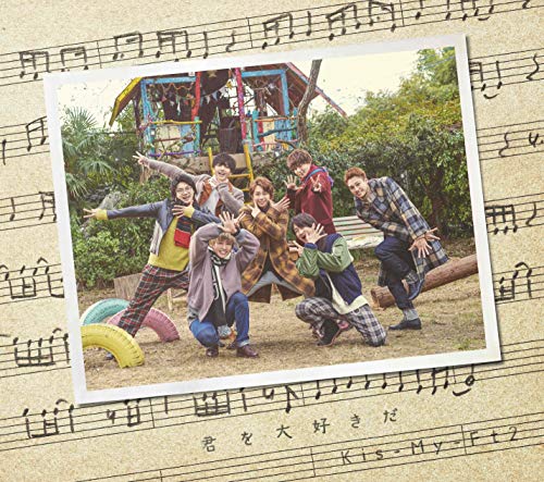 【メーカー特典あり】君を大好きだ(通常盤)(スペシャルMOVIEが視聴できる「シリアルナンバー」付) [CD] Kis-My-Ft2