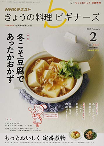 NHKきょうの料理ビギナーズ 2019年 02 月号 [雑誌]
