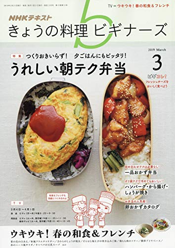 NHKきょうの料理ビギナーズ 2019年 03 月号 [雑誌]