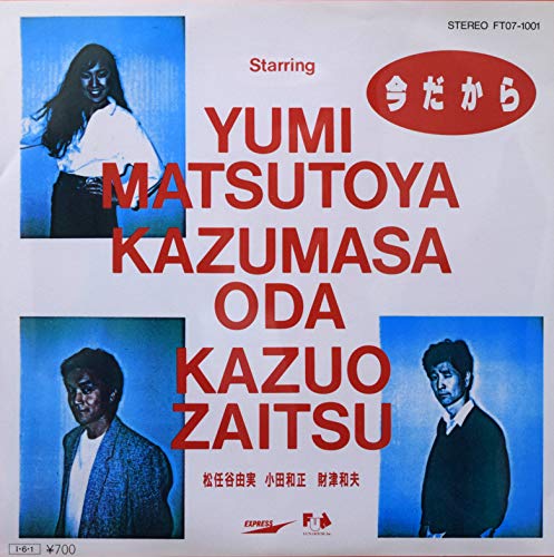 今だから [LP Record] 松任谷由実 小田和正; 財津和夫