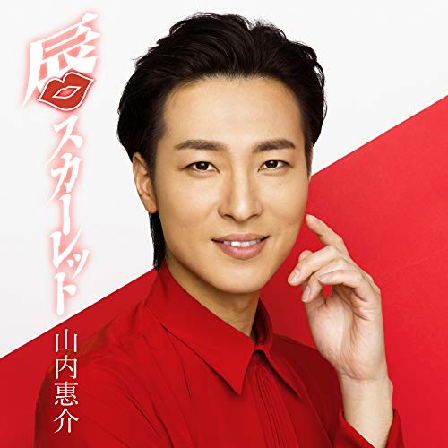 唇スカーレット(白盤) [CD] 山内惠介
