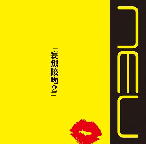 妄想接吻2 [CD] ν［NEU］