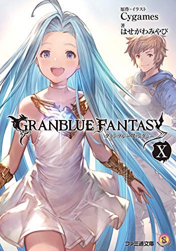 グランブルーファンタジー ライトノベル 1-10巻セット [単行本（ソフトカバー）] [単行本（ソフトカバー）]