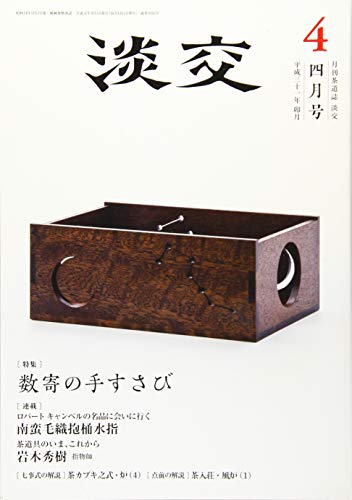 淡交2019年4月号 [雑誌]