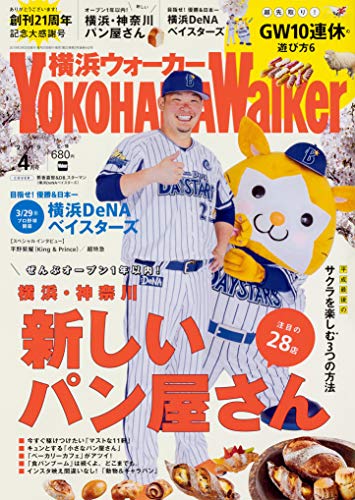 横浜ウォーカー2019年4月号