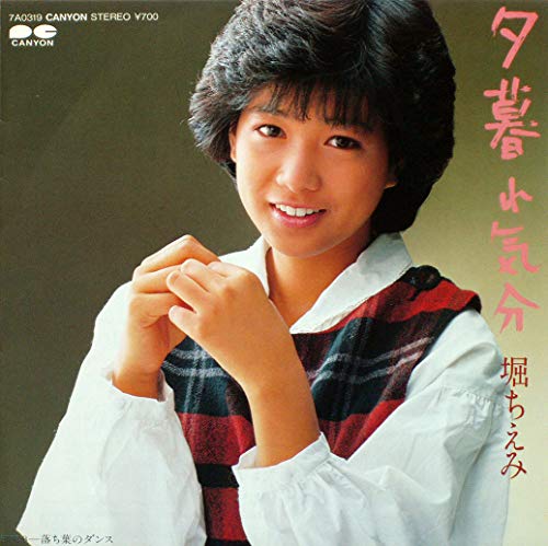 夕暮れ気分 [7” Analog EP Record] [LP Record] 堀ちえみ