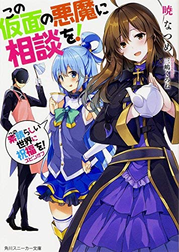 この素晴らしい世界に祝福を! スピンオフ ライトノベル 1-6巻セット [コミック] [－]