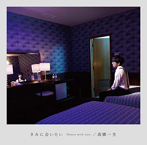 きみに会いたい-Dance with you-(通常盤) [CD] 高橋一生