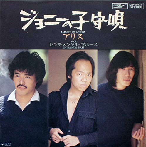 ジョニーの子守歌 [7” Analog EP Record] [LP Record] アリス ALICE