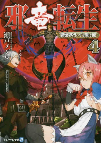 邪竜転生 ～異世界行っても俺は俺～[文庫] ライトノベル 1-4巻セット [文庫] [文庫]