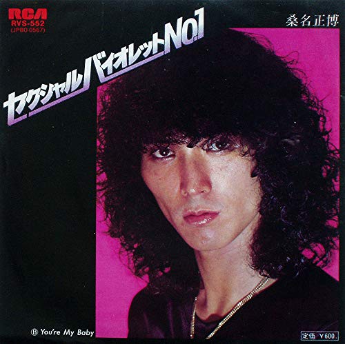 セクシャルバイオレットNo.1 [7” Analog EP Record] [LP Record] 桑名正博