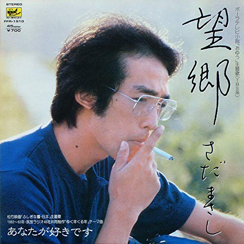 望郷 [7” Analog EP Record] [LP Record] さだまさし