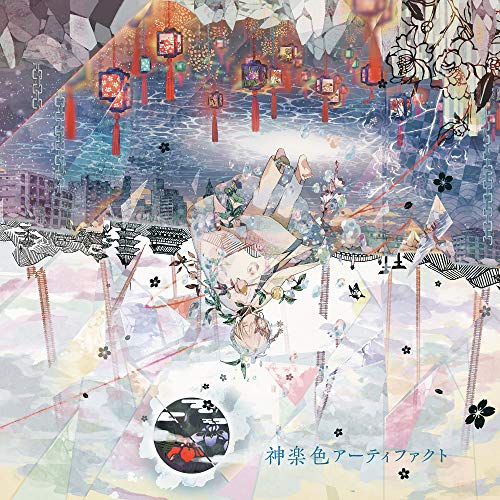 【Amazon.co.jp限定】神楽色アーティファクト通常盤CD【DVD(ver.B)付】 [CD] まふまふ