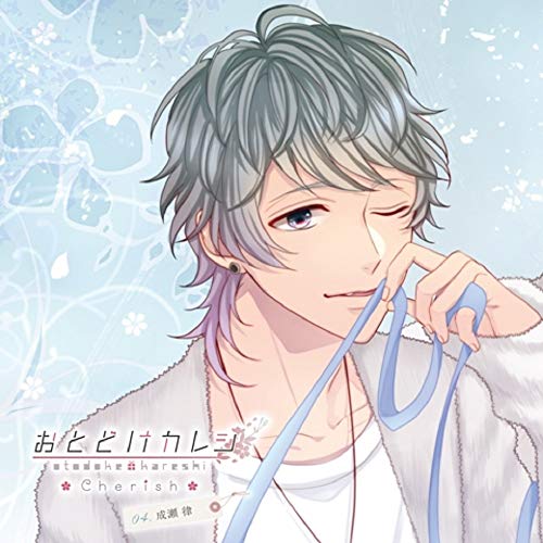 おとどけカレシ Cherish Vol.4 成瀬 律 [CD] 斉藤壮馬