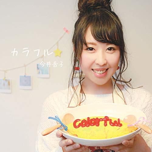カラフル [CD] 今井杏子