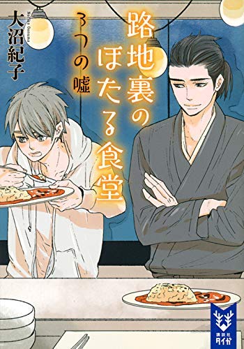 路地裏のほたる食堂 ライトノベル 1-3巻セット [－] [－]